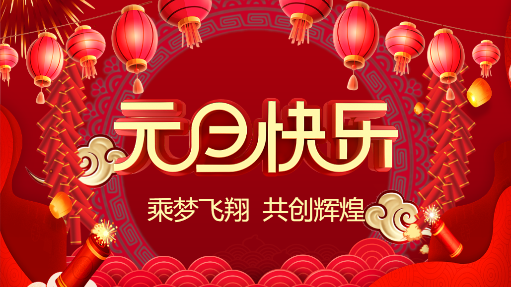 喜迎元旦，新岁启封！